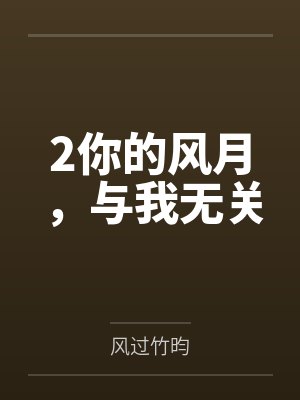 2你的风月，与我无关