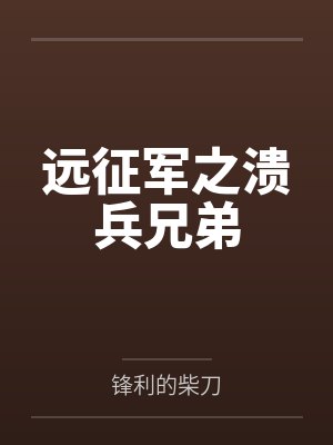 远征军之溃兵兄弟