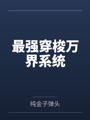 最强穿梭万界系统
