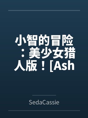 Ashs Adventure: Girls Hunter Editi
作者:SedaCassie
状态:连载中
连载中
最新章节:第8章 常磐森林里的电击疗法
最后更新:2026-08-21 08:59:35
最新章节:第8章 常磐森林里的电击疗法
好的,事情是这样的:有一个名为《宝可梦:美少女猎人版》的色情宝可梦改版游戏,其中几乎所有的训练家都是女孩,你可以在击败她们后捕捉她们,并将她们加入你的宝可梦队伍。之后,她们会获得属性和招式,可以像其他宝可梦一样在战斗中使用。是的,这游戏正如你想象的那样,蠢得令人愉快,还引以为傲。但这让我开始思考:如果宝可梦动画也遵循类似的规则会怎么样?如果小智不是每一季都结识一位新的女性同伴然后分道扬镳,而是在一季之内就遇见了她们所有人,并组建了一个大家都欣然接受的后宫呢?这就是这部作品的由来。翻译者:BannyLee
![小智的冒险:美少女猎人版![Ashs Adventure: Girls Hunter Editi