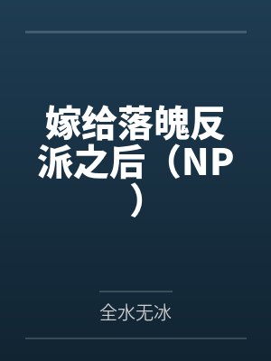 嫁给落魄反派之后（NP）