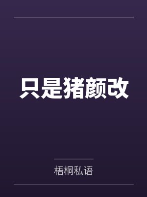 只是猪颜改