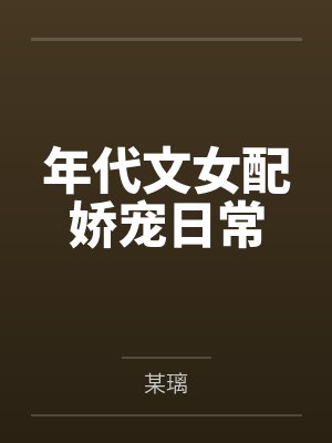 年代文女配娇宠日常