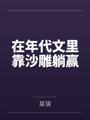 在年代文里靠沙雕躺赢