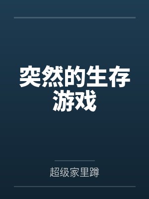 突然的生存游戏