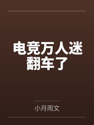 电竞万人迷翻车了