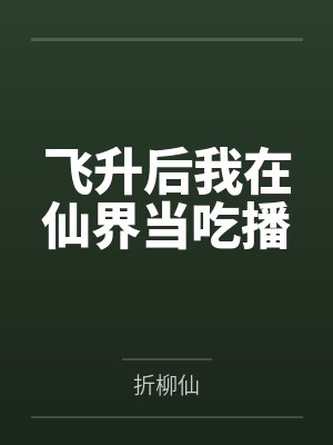 飞升后我在仙界当吃播