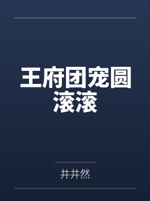 王府团宠圆滚滚