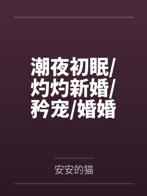 潮夜初眠/灼灼新婚/矜宠/婚婚欲甜/偏吻娇矜