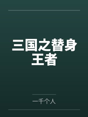 三国之替身王者