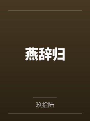 燕辞归
