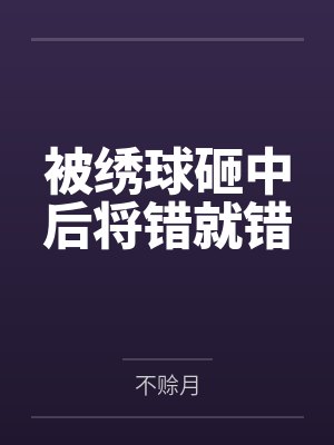 被绣球砸中后将错就错