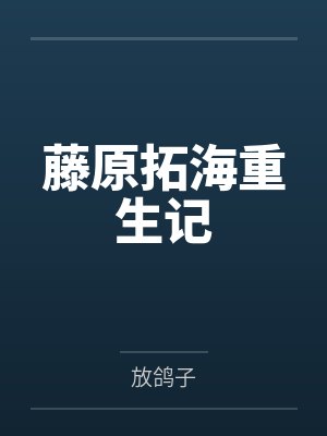 藤原拓海重生记