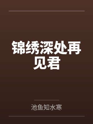 锦绣深处再见君