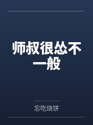 师叔很怂不一般