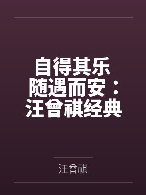 自得其乐 随遇而安：汪曾祺经典散文