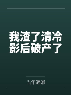 我渣了清冷影后破产了