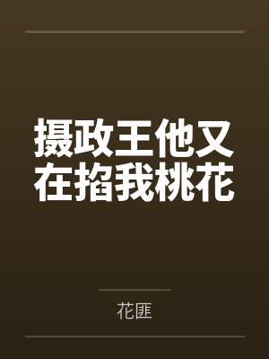 摄政王他又在掐我桃花