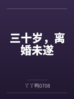 三十岁，离婚未遂