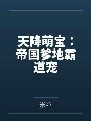 天降萌宝：帝国爹地霸道宠