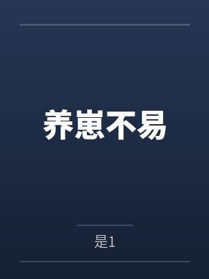 养崽不易