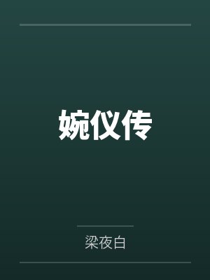 婉仪传