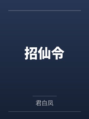 招仙令