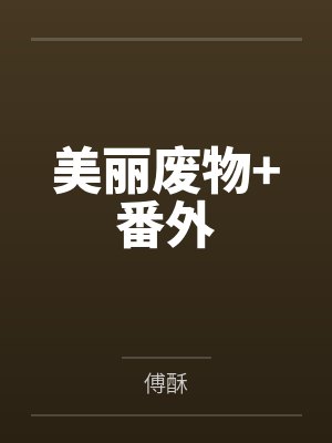 美丽废物小说