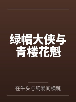 绿帽大侠与青楼花魁