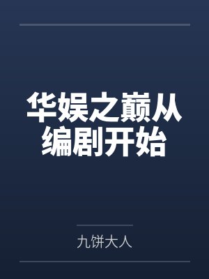 方阳徐政华娱之巅从编剧开始