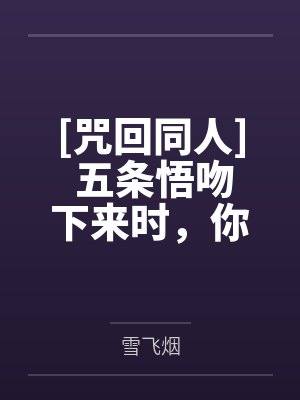 五条悟白泽平藏