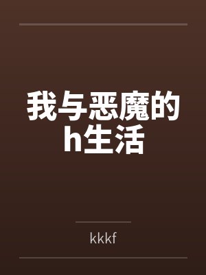 我与恶魔的h生活