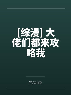 [综漫] 大佬们都来攻略我