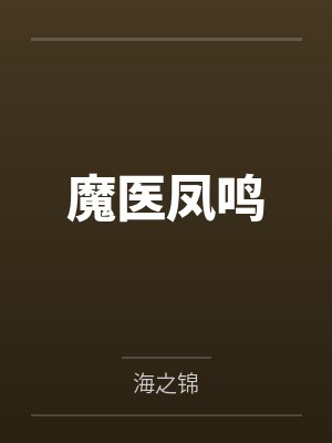 魔医凤鸣