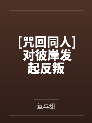 [咒回同人] 对彼岸发起反叛