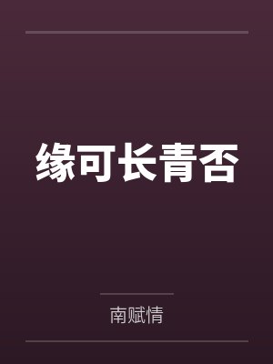 缘可长青否