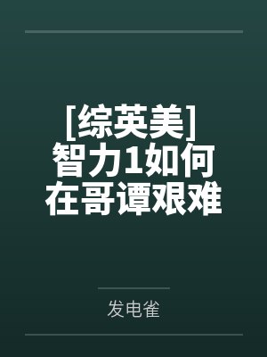 [综英美] 智力1如何在哥谭艰难求生
