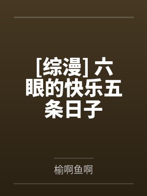[综漫] 六眼的快乐五条日子