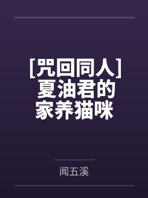[咒回同人] 夏油君的家养猫咪