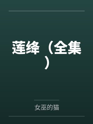 莲绛讲的什么