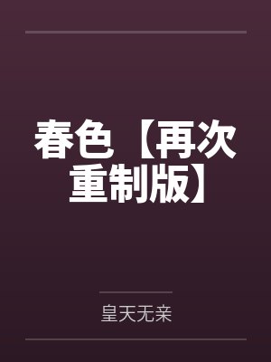 春色【再次重制版】