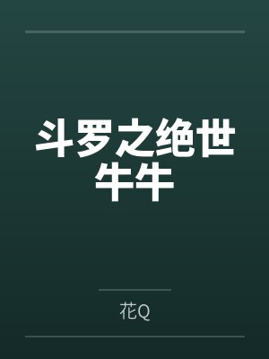 斗罗之绝世牛牛