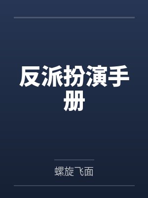 反派扮演手册by螺旋飞面笔趣阁无弹窗
