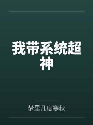 我带系统超神笔趣阁无弹窗