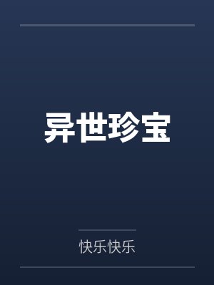 异世珍宝
