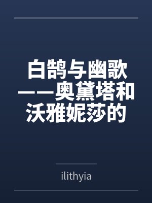 白鹄与幽歌——奥黛塔和沃雅妮莎的爱情故事