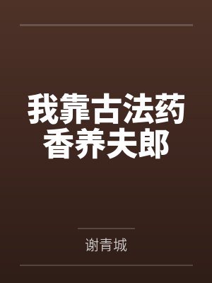 我靠古法药香养夫郎