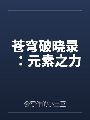 苍穹破晓录：元素之力