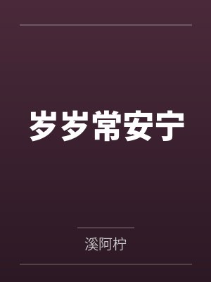 岁岁常安宁