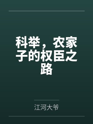 科举，农家子的权臣之路